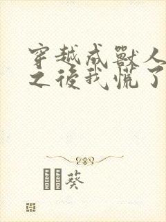 穿越成兽人娇妻之后我慌了漫画免费观看