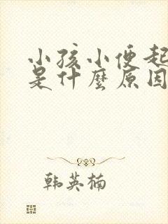 小孩小便起泡泡是什么原因