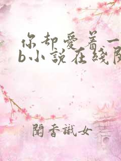 你却爱着一个sb小说在线阅读无删减