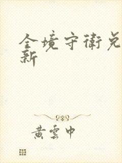 全境守卫兑换码新