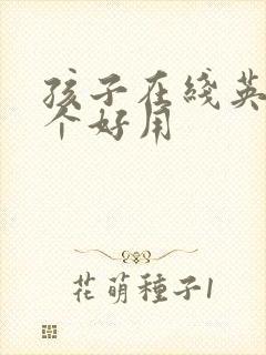 孩子在线英语哪个好用