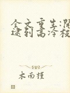 全文重生:开局逮到高冷校花放学偷窃