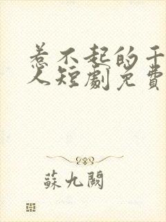 惹不起的千岁大人短剧免费观看全集