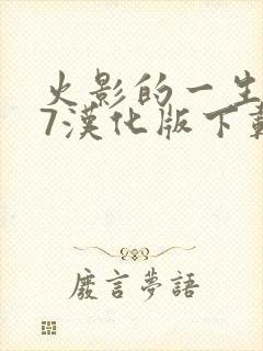 火影的一生0.7汉化版下载安装