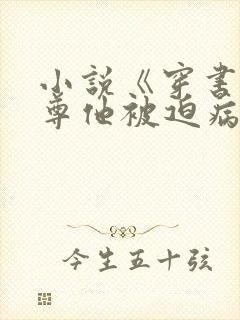 小说《穿书:师尊他被迫病娇了》