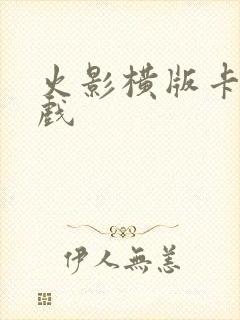 火影横版卡牌游戏