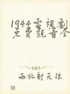 1944电视剧免费观看全集高清