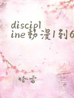discipline动漫1到6集在线观看