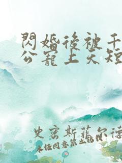 闪婚后被千亿老公宠上天短剧演员表