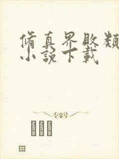 修真界败类有声小说下载