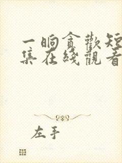 一晌贪欢短剧全集在线观看免费