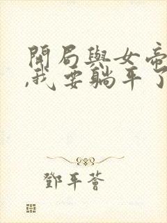 开局与女帝成婚,我要躺平了