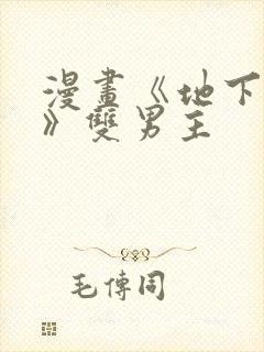 漫画《地下偶像》双男主