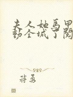 夫人她马甲又轰动全城了阅读全文免费