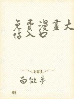 免费漫画大全网站入口