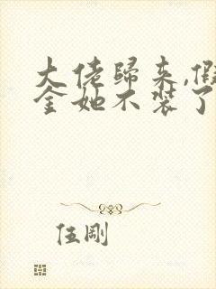 大佬归来,假千金她不装了 免费阅读