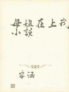 母姐在上我在下小说