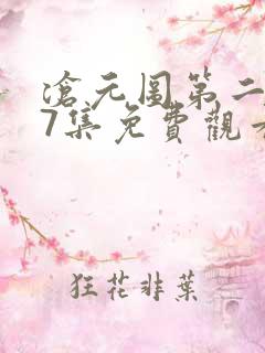 沧元图第二季37集免费观看