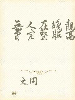 无人在线观看免费完整版高清