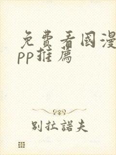 免费看国漫的app推荐