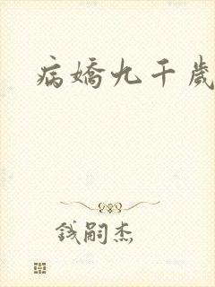 病娇九千岁小说