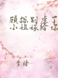 顾总别虐了,许小姐嫁给你哥