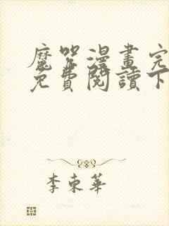 魔咒漫画完整版免费阅读下拉式