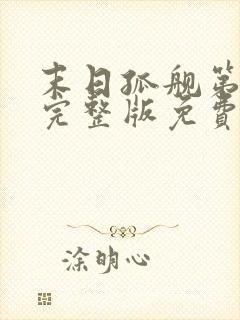 末日孤舰第三季完整版免费观看