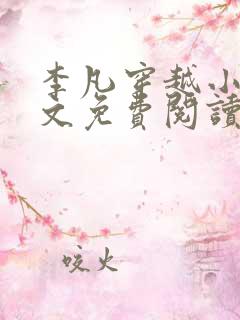 李凡穿越小说全文免费阅读