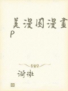 美漫园漫画app