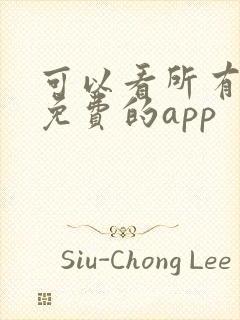 可以看所有漫画免费的app