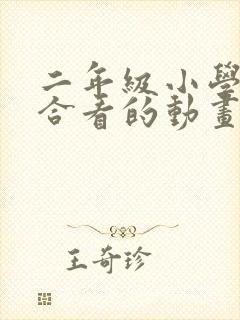 二年级小学生适合看的动画片