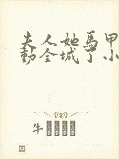 夫人她马甲又轰动全城了小说精校版阅读