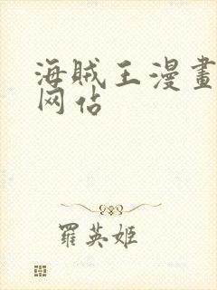 海贼王漫画同人网站