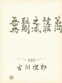 无耻之徒第一季无删减版网盘资源