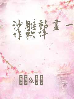 沙雕动画一键制作软件