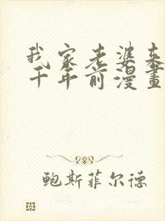 我家老婆来自一千年前漫画免费阅读下拉式