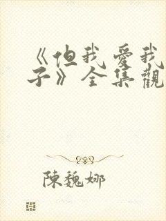 《但我爱我的妻子》全集观看免费