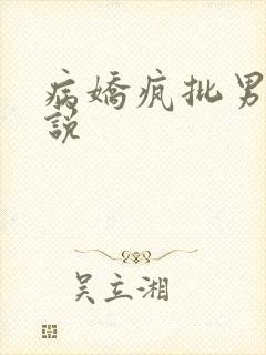 病娇疯批男主小说