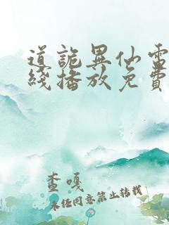 道诡异仙电影在线播放免费