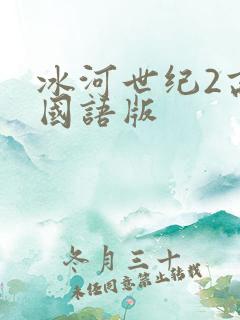 冰河世纪2高清国语版