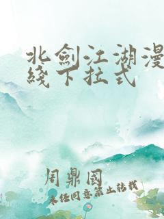 北剑江湖漫画在线下拉式