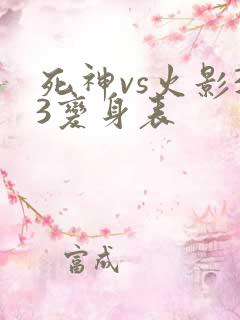 死神vs火影33变身表