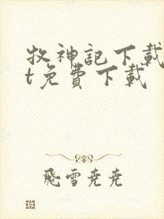 牧神记下载txt免费下载