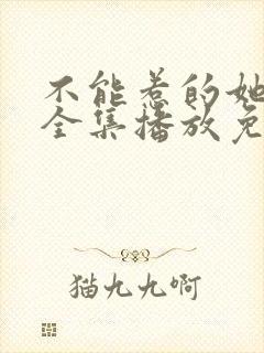 不能惹的她短剧全集播放免费观看