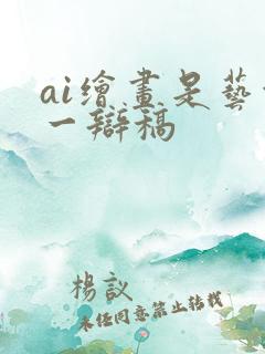 ai绘画是艺术一辩稿