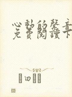 心动的声音漫画免费阅读下拉式全集