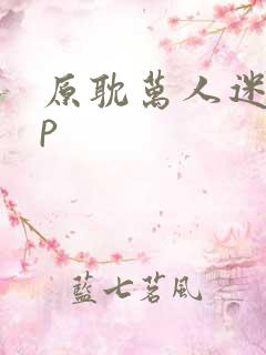 原耽万人迷无cp