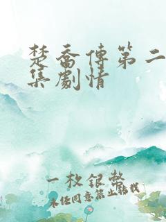 楚乔传第二部分集剧情