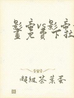 影帝vs影帝漫画免费下拉式